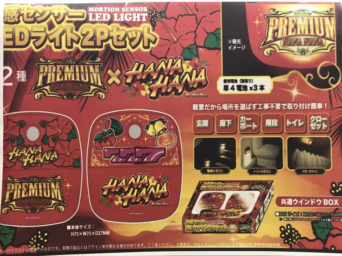 The Premium HANAHANA プレハナ　ハナハナ Amazon | PREMIUM HANAHANA プレミアム ハナハナ 人感センサー